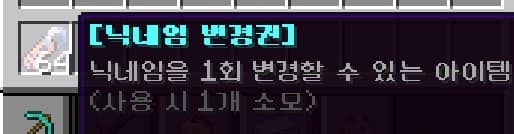 닉네임 변경권 아이템 툴팁
