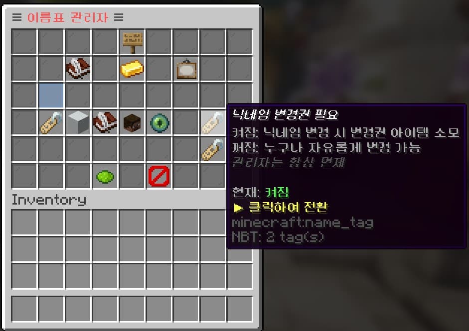 닉네임 변경권 모드 토글